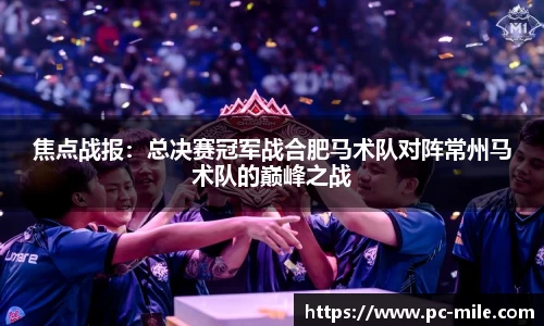 焦点战报：总决赛冠军战合肥马术队对阵常州马术队的巅峰之战