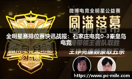 全明星赛排位赛快讯战报：石家庄电竞0-3秦皇岛电竞