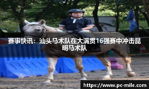 赛事快讯：汕头马术队在大满贯16强赛中冲击昆明马术队