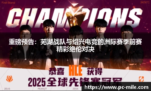 重磅预告：芜湖战队与绍兴电竞的洲际赛季前赛精彩绝伦对决