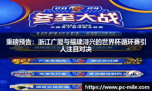 重磅预告：浙江广厦与福建浔兴的世界杯循环赛引人注目对决