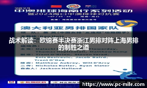 战术解读：欧锦赛半决赛浙江男排对阵上海男排的制胜之道