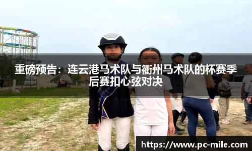 重磅预告：连云港马术队与衢州马术队的杯赛季后赛扣心弦对决