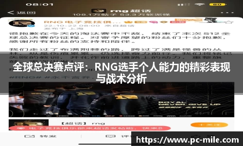 全球总决赛点评:RNG选手个人能力的精彩表现与战术分析