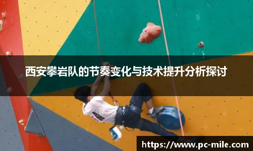 西安攀岩队的节奏变化与技术提升分析探讨