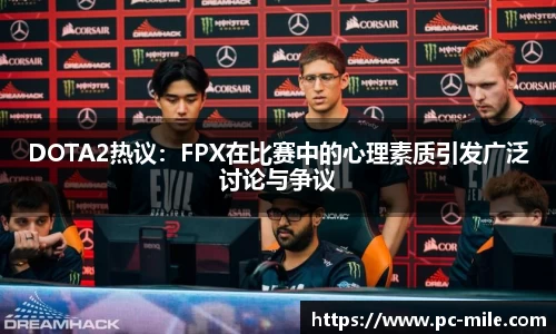 DOTA2热议：FPX在比赛中的心理素质引发广泛讨论与争议