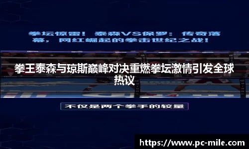 拳王泰森与琼斯巅峰对决重燃拳坛激情引发全球热议