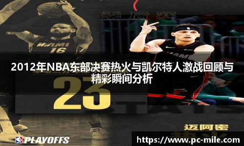 2012年NBA东部决赛热火与凯尔特人激战回顾与精彩瞬间分析