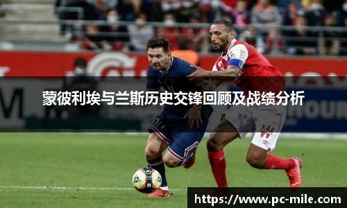 蒙彼利埃与兰斯历史交锋回顾及战绩分析
