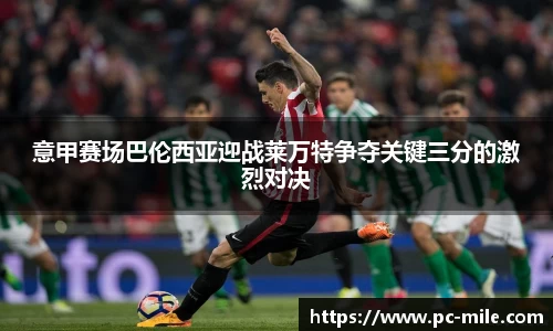 意甲赛场巴伦西亚迎战莱万特争夺关键三分的激烈对决